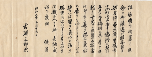 三郎次の挨拶状ーS6-5-19.png