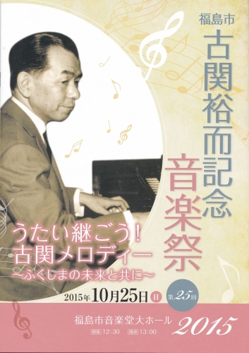 2015-10-25記念音楽祭プログラム.jpg