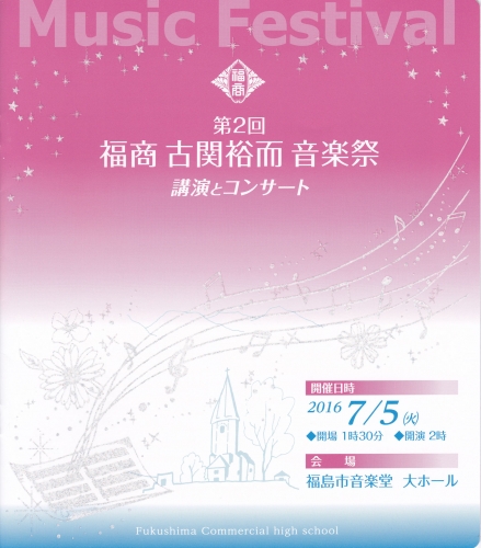 2016-07-05福商音楽祭プログラムLL.jpg